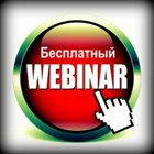 Вебинар по Сотрудничеству, Скидкам и Подаркам! Вебинар по Сотрудничеству, Скидкам и Подаркам!
